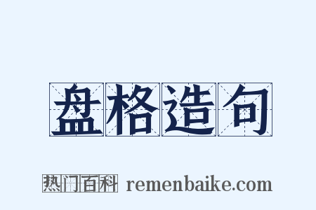 盘格造句是什么意思的图片